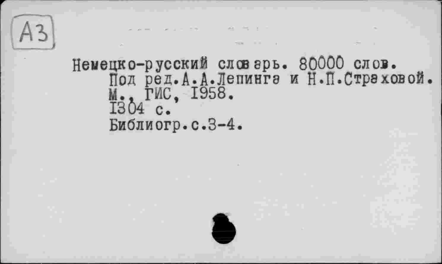 ﻿Немецко-русский слов ерь. 80000 слов.
Под ред.А.А.Лепингэ и Н.П.Стрэховой.
М.. ГИС, 1958.
I3Ô4 с.
Библиогр.с.3-4.